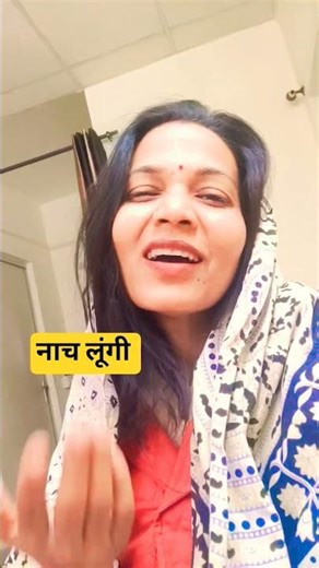 Naach loonngi🔥🔥🤣#funny #shortsfeed #youtubeshorts