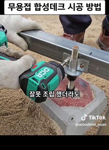 간단한 목공 꿀팁 - 무용접 합성데크 시공 방법