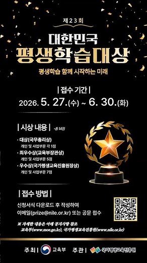 2026년 제23회 대한민국 평생학습대상 선발 공고
