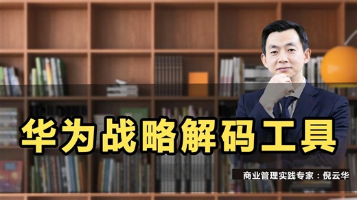 华为战略解码工具