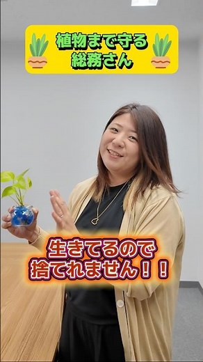 【植物まで守る総務さん】#建設みらい総研#ベンチャー#人材紹介#転職エージェント#総務#バックオフィス#植物#社内環境