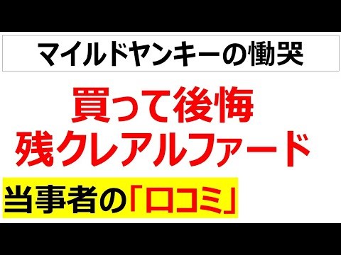 残クレで乗って後悔高額車・・・見栄を張って無理して新車に乗り搾取される情弱向け人生破壊システムの口コミを100件紹介します[総集編～生活の口コミ～]