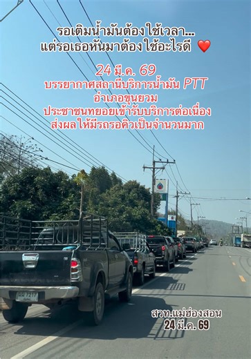 บรรยากาศการรอเติมน้ำมัน ณ ปั๊ม PTT อำเภอขุนยวม เป็นไปอย่างคึกคัก มีประชาชนต่อคิวใช้บริการจำนวนมาก