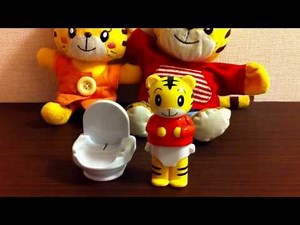 しまじろうトイレトレーニング（こどもちゃれんじ付録）