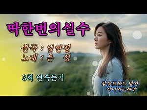 #딱한번의실수 -Cover- [노래: 70대 아저씨 은성] (원곡 : 임현정) 3회연속재생
