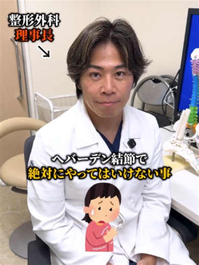 40〜50代に多く見られる疾患のヘバーデン結節について解説しました！ #整形外科 #足立区 #北城先生 #ヘバーデン結節 #指の痛み