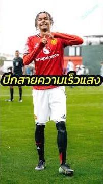 ซามูเอล ลูซาเล่ ปีกสายลุยที่ดึงตัวตนปีกธรรมชาติกลับมาสู่โอลด์แทรฟฟอร์ด #แมนยู #ดาวรุ่งแมนยู #ลูซาเล่