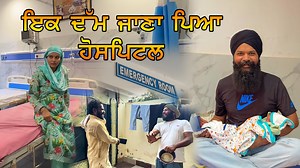 ਇਕ ਦੱਮ ਜਾਣਾ ਪਿਆ ਹੌਸਪੀਟਲ | Tajinder Sandeep | Being Sikh