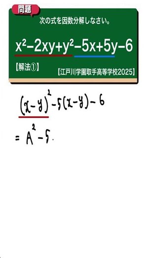 因数分解 解法①：江戸川学園取手高等学校2025 【全国入試問題解法】