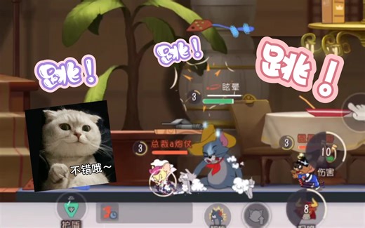 【猫和老鼠手游】12345！54321！跳！跳！跳！