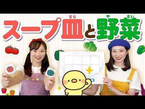 【知育】スープ皿と野菜♪＜３～５歳向け＞