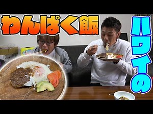 ご飯が進むハワイの郷土料理が美味かった！
