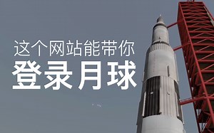 three.js开发的网站带你体验发射火箭登陆月球！【酷站赏析·大帅老猿】