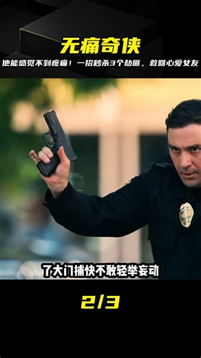 小伙擁有超乎尋常的無痛能力！清理掉三名劫匪后，還救回了自己的女朋友 #电影 #电影解说 #影视 #影视解说 #剧情