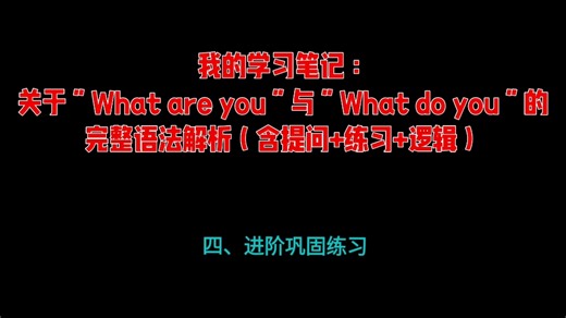 我的学习笔记：关于“What are you”与“What do you”的完整语法解析（含提问+练习+逻辑）