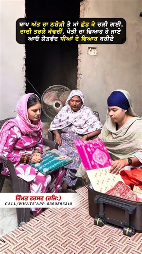 ਬਾਪ ਨਸ਼ੇੜੀ ਤੇ ਮਾਂ ਛੱਡ ਕੇ ਚਲੀ ਗਈ, ਦਾਦੀ ਤਰਲੇ ਕੱਢਦੀਂ, ਪੋਤੀ ਦਾ ਵਿਆਹ ਹੋ ਜਾਏ ਆਓ ਲੋੜਵੰਦ ਧੀਆਂ ਦੇ ਵਿਆਹ ਕਰੀਏ