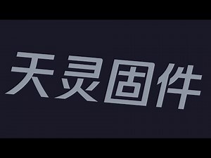 天灵OpenWrt固件使用教程