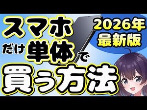 [Comprehensive explanation] No internet connection required! How to buy only the smartphone you w...