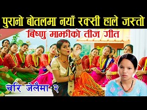 Chari Jelaima 2 ll Bishnu Majhi New Teej Song 2022 / 2079 Review ll