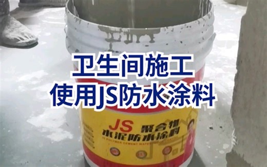 卫生间防水施工 JS防水涂料