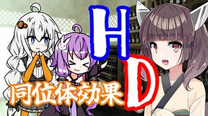 【解説動画投稿祭】重水素Ｄってすごいねってお話【東北きりたん＆ゆづきず】