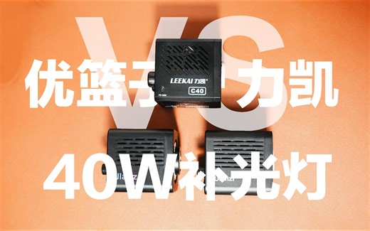 【对比】谁才是卷王？优篮子&力凯40W补光灯横评