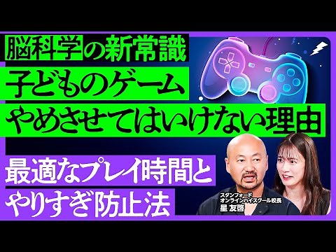 【ゲームをやめさせてはいけない理由】ゲームは脳に良い影響／最も効果的なプレイ時間は2時間／コラボ型ゲームでポジティブ思考に／やりすぎを防ぐ4ステップ／「急に」でなく「徐々に」減らす【ゲームだいがく】