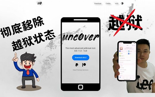 [unc0ver]苹果越狱后，彻底移除越狱状态 详细教程。苹果手机iPhone越狱。ipad越狱。ios越狱。