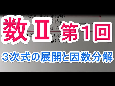 【高校数学】 数Ⅱ－１ ３次式の展開と因数分解