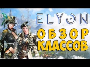 ОБЗОР ВСЕХ КЛАССОВ ELYON Online - Кто самый сильный? Кого выбрать?