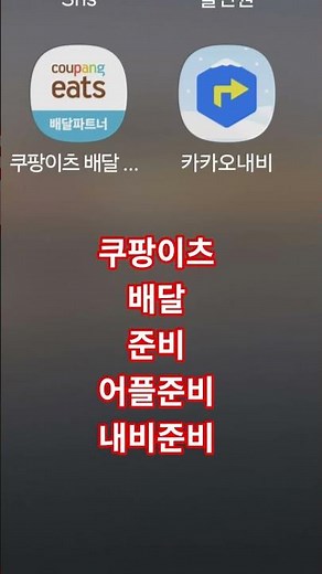 쿠팡이츠 첫자동차배달시작 어플다운로드 내비준비 안전교육 그리고 배달시작 한시간당 만원꼴 수익 7시간 배달 비용도 제외하면~~