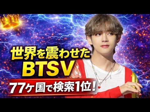 「世界77か国を熱狂させた男――BTS Vの知られざる力」#GlobalPhenomenon #BTSARMY