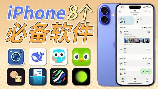 【APP】iPhone必备的8个软件❗全部免费|不装=白买