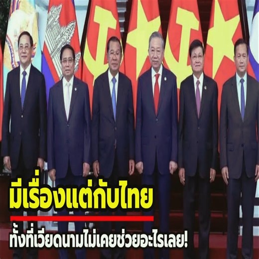 สื่อกัมพูชามอง ไทย เวียดนาม จับมือแบ่งผลประโยชน์ ทำกัมพูชาเสียเปรียบ | ข้อมูลแปลกๆ