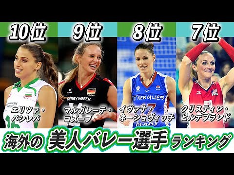 [Beautiful Player Ranking] TOP 10 Overseas Female Volleyball Players! Who are the cutest and most...