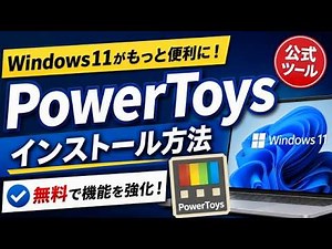 Make Windows 11 Even More Useful! How to Install the Official Microsoft PowerToys