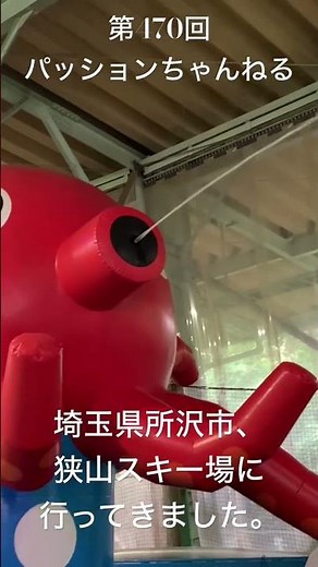 #埼玉県 #所沢市 #狭山スキー場 #観光スポット #旅行動画 #一人旅 #travel #埼玉旅行 #埼玉観光 #saitama #関東 #スキー場 #狭山 #ウォータースライダー #夏期営業