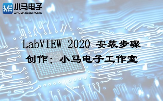 LabVIEW 2020 安装步骤