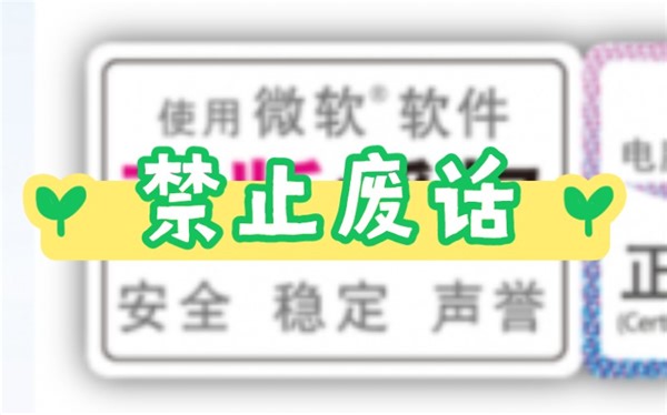 禁止废话：微软产品免激活、激活、产品密钥共享工具！鄙视营销号无良激活视频！