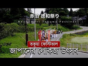 Akadomori Tokuwa Festival - Festival in Rural Japan | 赤泊 徳和祭り 佐渡島 - Sado, Niigata, Japan.