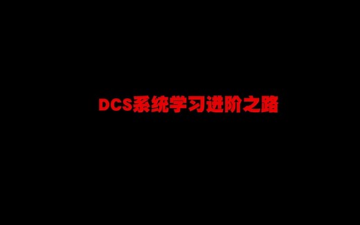 DCS系统学习进阶之路（一）如何学习一套DCS系统