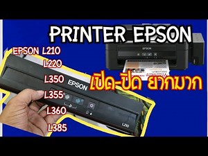 ปริ้นเตอร์เปิด-ปิดยาก เบื่อมากๆๆทำไงดี Epson L210, L220, L350, L355, L360