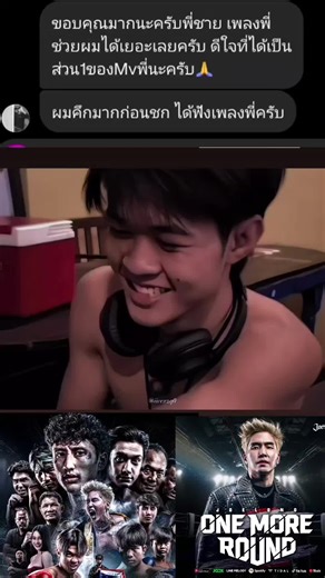 เรียว ฝากผลงานเพลง #onemoreround อ้อมใจทุกคนด้วย #โจล่ง #บางแสนไฟท์คลับ🥊 #เพชรเอเชียร์ #เพลงดังtiktok
