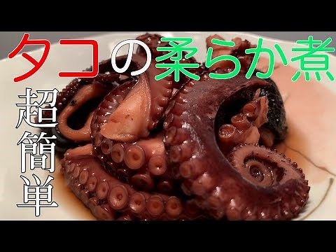 炭酸水でタコの柔らか煮！簡単で驚くほど柔らか！タコレシピ！（６９本目）