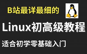 2021完整版 Linux从入门到精通全套完整版_操作系统、Linux运维、（适合 Linux 入门、初学Linux小白）