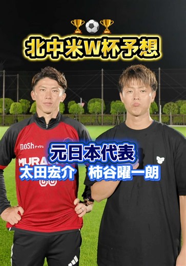 北中米ワールドカップ予想⚽️🏆 得点王、ダークホース、優勝カードなどを #太田宏介 くんに聞いてみた！ #柿谷曜一朗 #W杯 #サッカー #日本代表