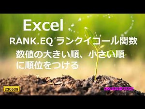 Excel RANK EQ ランクイコール関数 数値の大きい順 小さい順に順位を付ける
