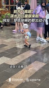 176K views · 2.8K reactions | Cuteness overload! Children had great fun during the Water Splashing Festival in southwest China's Yunnan Province. | China News 中国新闻网 | Facebook