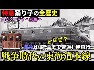 【特急踊り子のルーツ５】「鉄道から見る...太平洋戦争はなぜ起きたのか」EP.3【最後のスーパービュー踊り子に乗って...⑥〜前編〜】1938年〜1945年