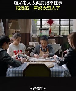 【先生127】痴呆老太太彻底记不住事，陆远这一声妈太感人了！ #热门电视剧推荐 #好先生 | 热门电视剧推荐